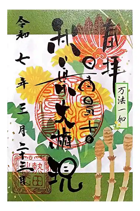 秋葉山圓通寺の御朱印