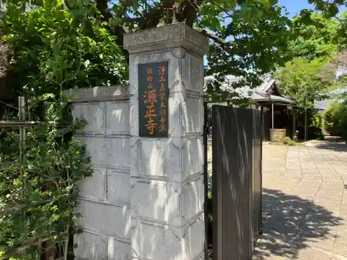 源正寺(東京都)