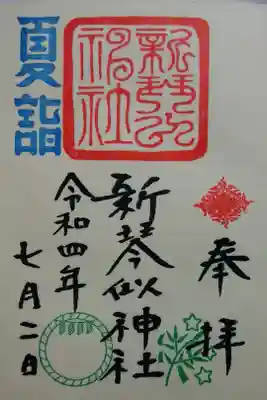 夏詣限定御朱印〜お書き入れ