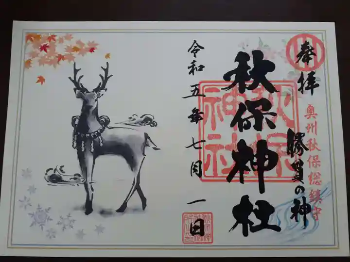 秋保神社の御朱印