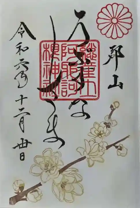 阿邪訶根神社(福島県)