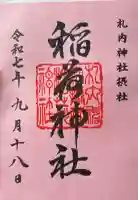 稲荷神社(札内神社摂社)の御朱印