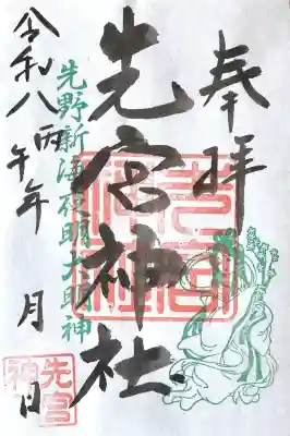 先宮神社の{uncategorized: "未分類", other: "その他", undefined: "問題あり", building: "その他建物", grave: "お墓", sacred_gate: "鳥居", guardian: "狛犬", statue: "像", buddha: "仏像", history: "歴史", nature: "自然", garden: "庭園", animal: "動物", pagoda: "塔", temizu: "手水舎", mountain_gate: "山門・神門", sanctuary: "本殿・本堂", subordinate: "末社・摂社", art: "芸術", scenery: "景色", jizo: "地蔵", ema: "絵馬", goshuin: "御朱印", omikuji: "おみくじ", items: "授与品その他", amulet: "お守り", goshuincho: "御朱印帳", eats: "食事", festival: "お祭り", votive_dance: "神楽", shichigosan: "七五三参", wedding: "結婚式", experience: "体験その他", initially: "初詣", around: "周辺", anti_infection: "感染症対策"}