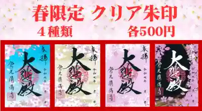 常光円満寺の御朱印