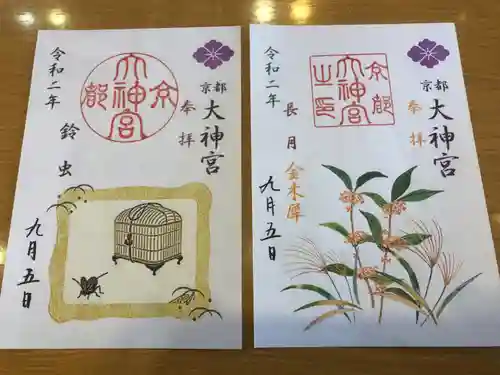 京都大神宮の御朱印