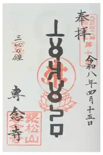 専念寺の御朱印 2026年04月