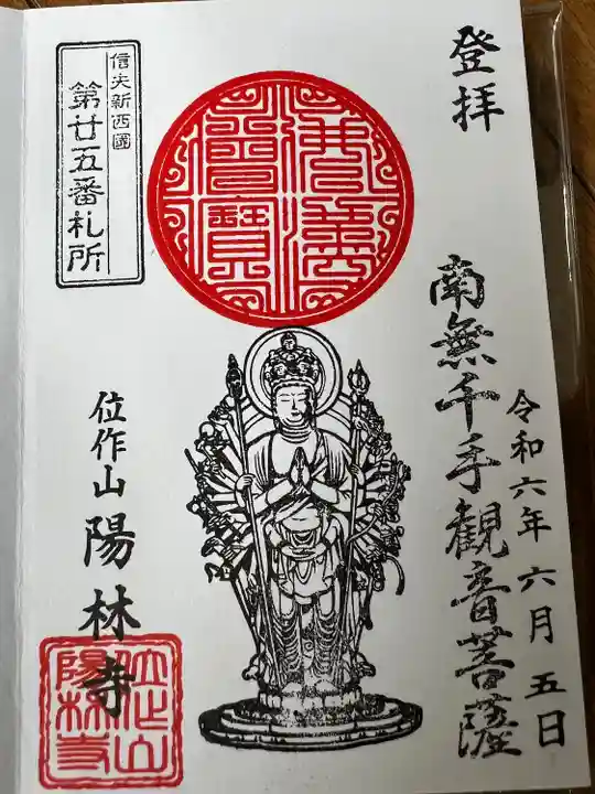 陽林寺(福島県)