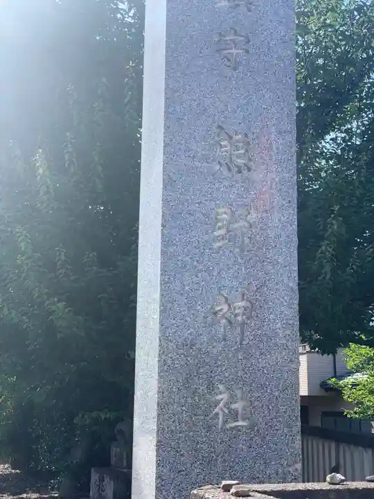 熊野神社のその他建物