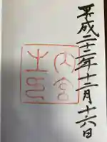 倭姫宮(皇大神宮別宮)の御朱印