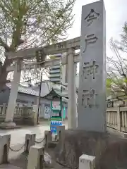 今戸神社(東京都)