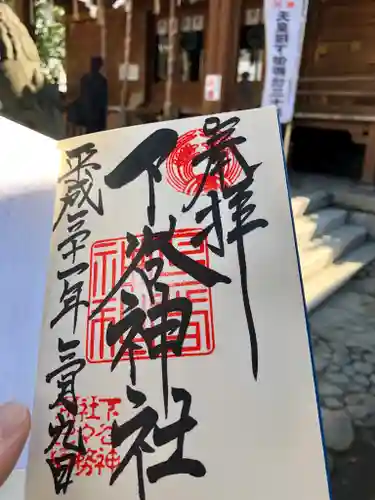 下谷神社の御朱印