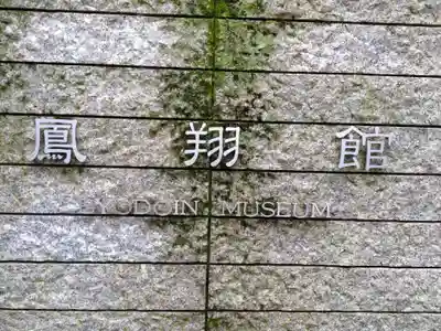 平等院のその他建物