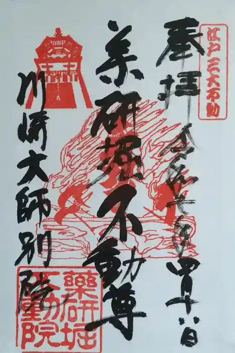 薬研堀不動院(川崎大師東京別院)の御朱印