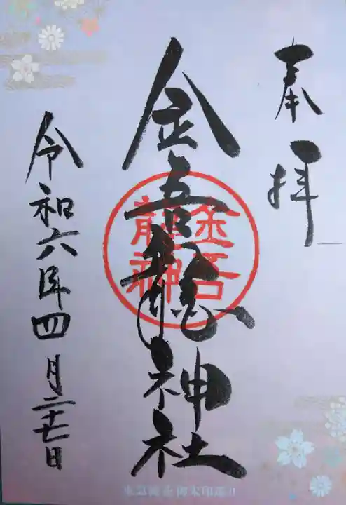 金吾龍神社 東京本宮(東京都)