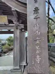 安養寺(神奈川県)