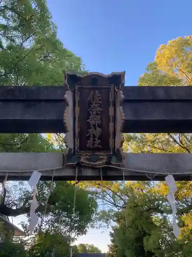佐奈部神社(大阪府)