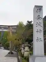 伊奈波神社の御朱印