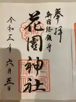 花園神社の御朱印