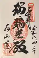 花山院菩提寺の御朱印