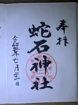 赤水蛇石神社(熊本県)