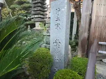 常善寺(奈良県)