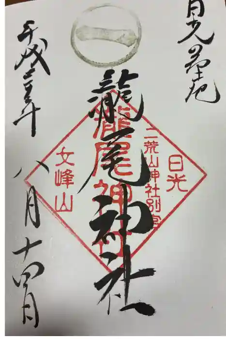 瀧尾神社（日光二荒山神社別宮）の御朱印