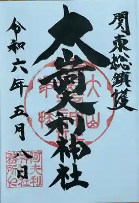 大山阿夫利神社 社務局の御朱印