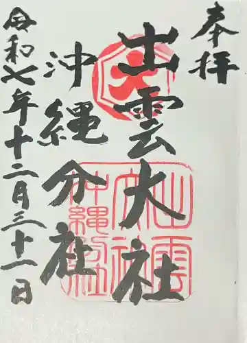 出雲大社沖縄分社の{uncategorized: "未分類", other: "その他", undefined: "問題あり", building: "その他建物", grave: "お墓", sacred_gate: "鳥居", guardian: "狛犬", statue: "像", buddha: "仏像", history: "歴史", nature: "自然", garden: "庭園", animal: "動物", pagoda: "塔", temizu: "手水舎", mountain_gate: "山門・神門", sanctuary: "本殿・本堂", subordinate: "末社・摂社", art: "芸術", scenery: "景色", jizo: "地蔵", ema: "絵馬", goshuin: "御朱印", omikuji: "おみくじ", items: "授与品その他", amulet: "お守り", goshuincho: "御朱印帳", eats: "食事", festival: "お祭り", votive_dance: "神楽", shichigosan: "七五三参", wedding: "結婚式", experience: "体験その他", initially: "初詣", around: "周辺", anti_infection: "感染症対策"}