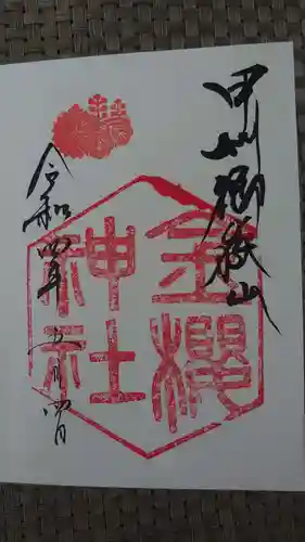 金櫻神社の御朱印