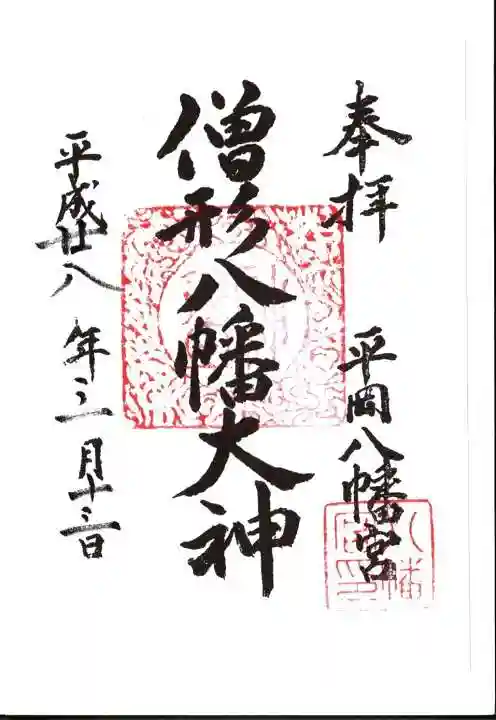 平岡八幡宮の御朱印