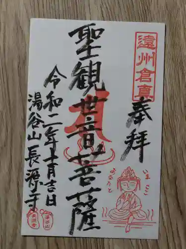 長源寺の御朱印