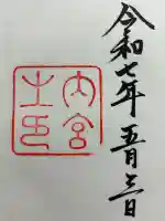 伊勢神宮内宮(皇大神宮)の{uncategorized: "未分類", other: "その他", undefined: "問題あり", building: "その他建物", grave: "お墓", sacred_gate: "鳥居", guardian: "狛犬", statue: "像", buddha: "仏像", history: "歴史", nature: "自然", garden: "庭園", animal: "動物", pagoda: "塔", temizu: "手水舎", mountain_gate: "山門・神門", sanctuary: "本殿・本堂", subordinate: "末社・摂社", art: "芸術", scenery: "景色", jizo: "地蔵", ema: "絵馬", goshuin: "御朱印", omikuji: "おみくじ", items: "授与品その他", amulet: "お守り", goshuincho: "御朱印帳", eats: "食事", festival: "お祭り", votive_dance: "神楽", shichigosan: "七五三参", wedding: "結婚式", experience: "体験その他", initially: "初詣", around: "周辺", anti_infection: "感染症対策"}