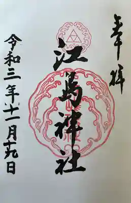 江島神社(神奈川県)