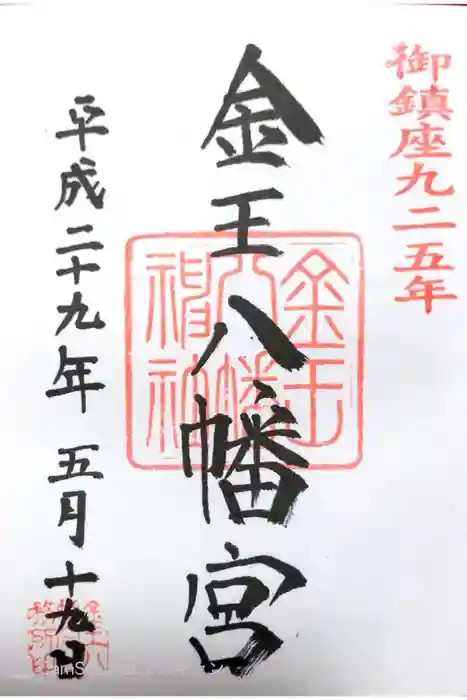 金王八幡宮の御朱印