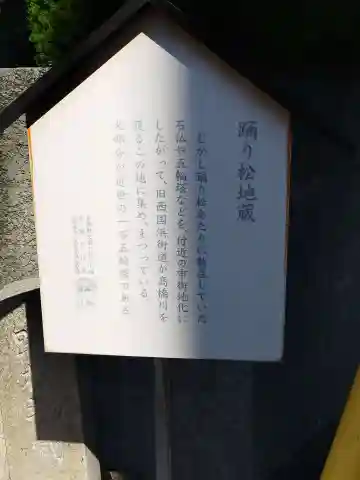 踊り松地蔵(兵庫県)