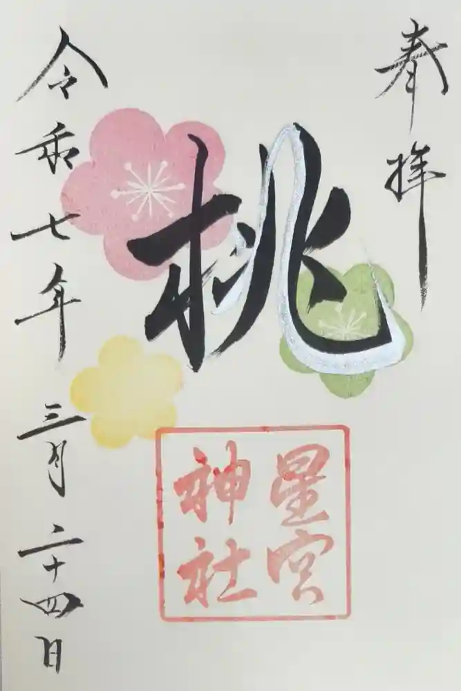 星宮神社の御朱印
