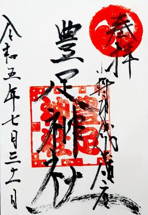 豊足神社(北海道)