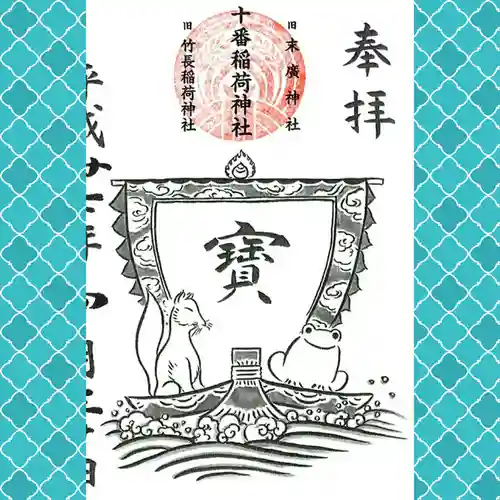 十番稲荷神社(東京都)