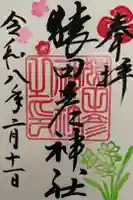 猿田彦神社の御朱印