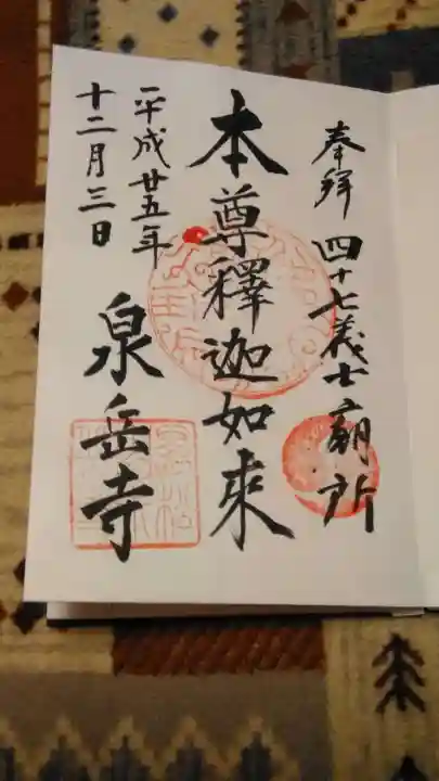 泉岳寺の御朱印