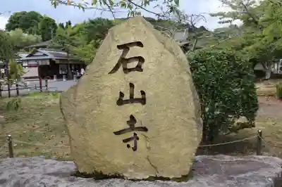 石山寺(滋賀県)