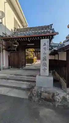 恩徳寺(滋賀県)