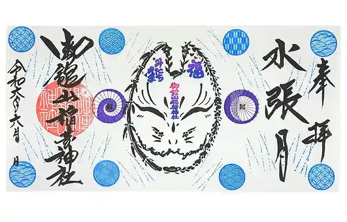 御館山稲荷神社の御朱印