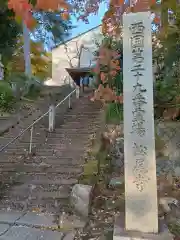 松尾寺(京都府)