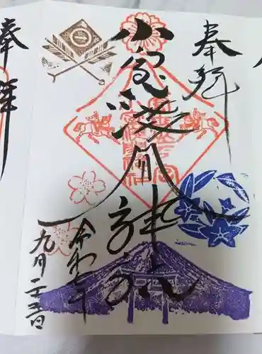 小室浅間神社の御朱印