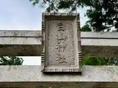 白山神社(奈良県)