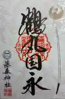 藤森神社の御朱印