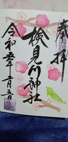 検見川神社の御朱印