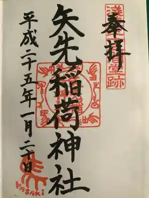 矢先稲荷神社(東京都)