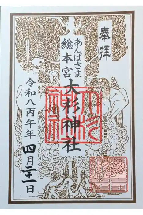 大杉神社の御朱印
